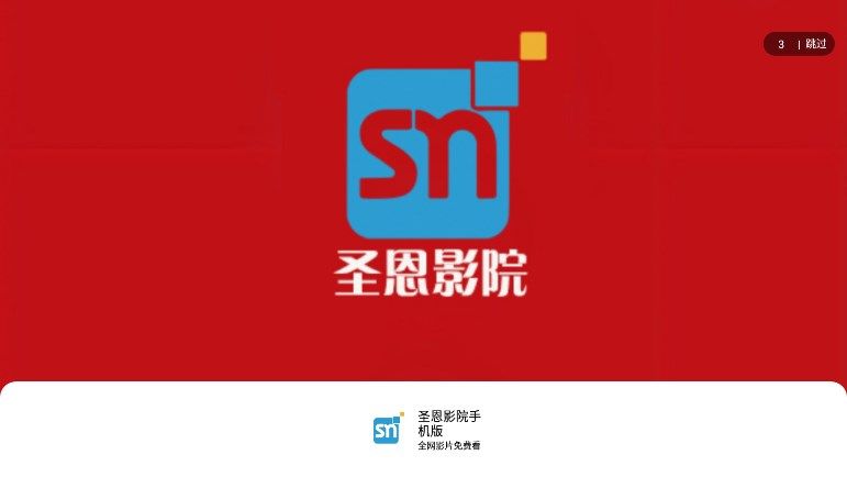圣恩影院手机版下载安装最新版2024图1: