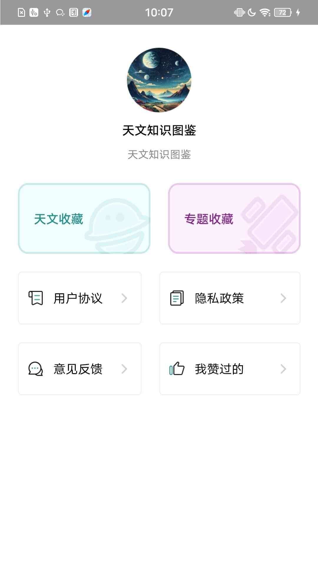 天文知识图鉴app官方版图片1