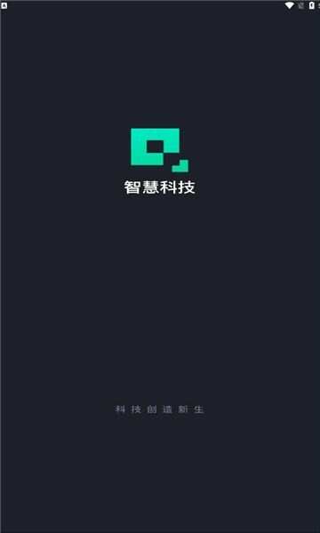 智慧科技平台app最新版图1: