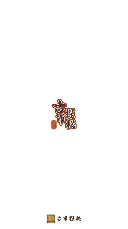 古币探秘app图1
