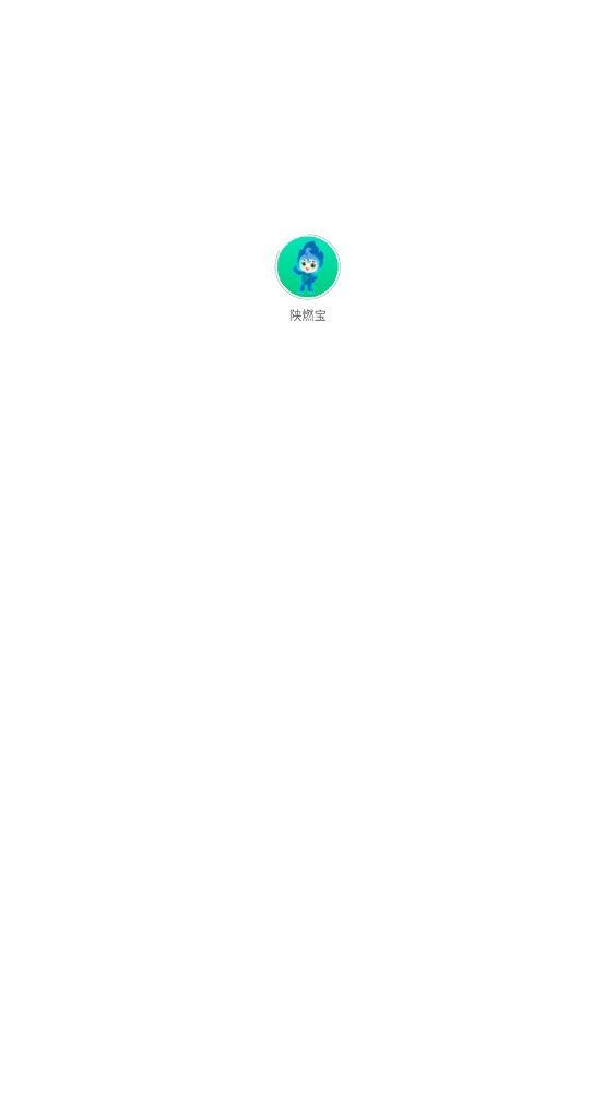 陕燃宝app官方手机版图片1
