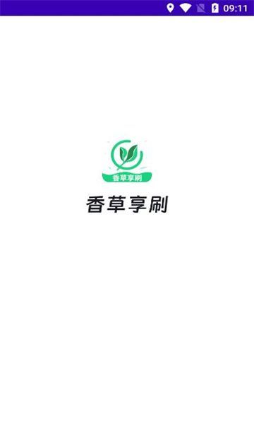 香草享刷app最新版图3: