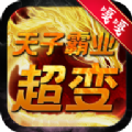 天子霸业超变手游官方版 v1.0.0