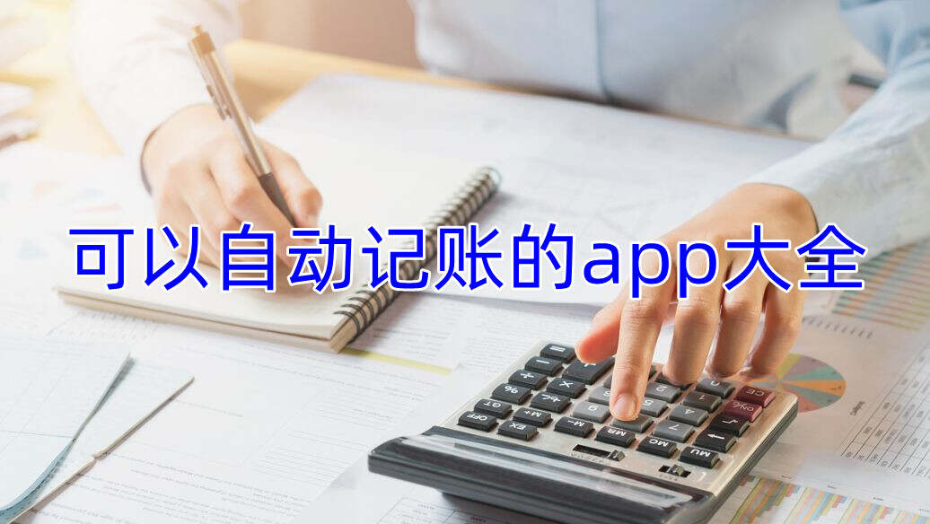 可以自动记账的app大全