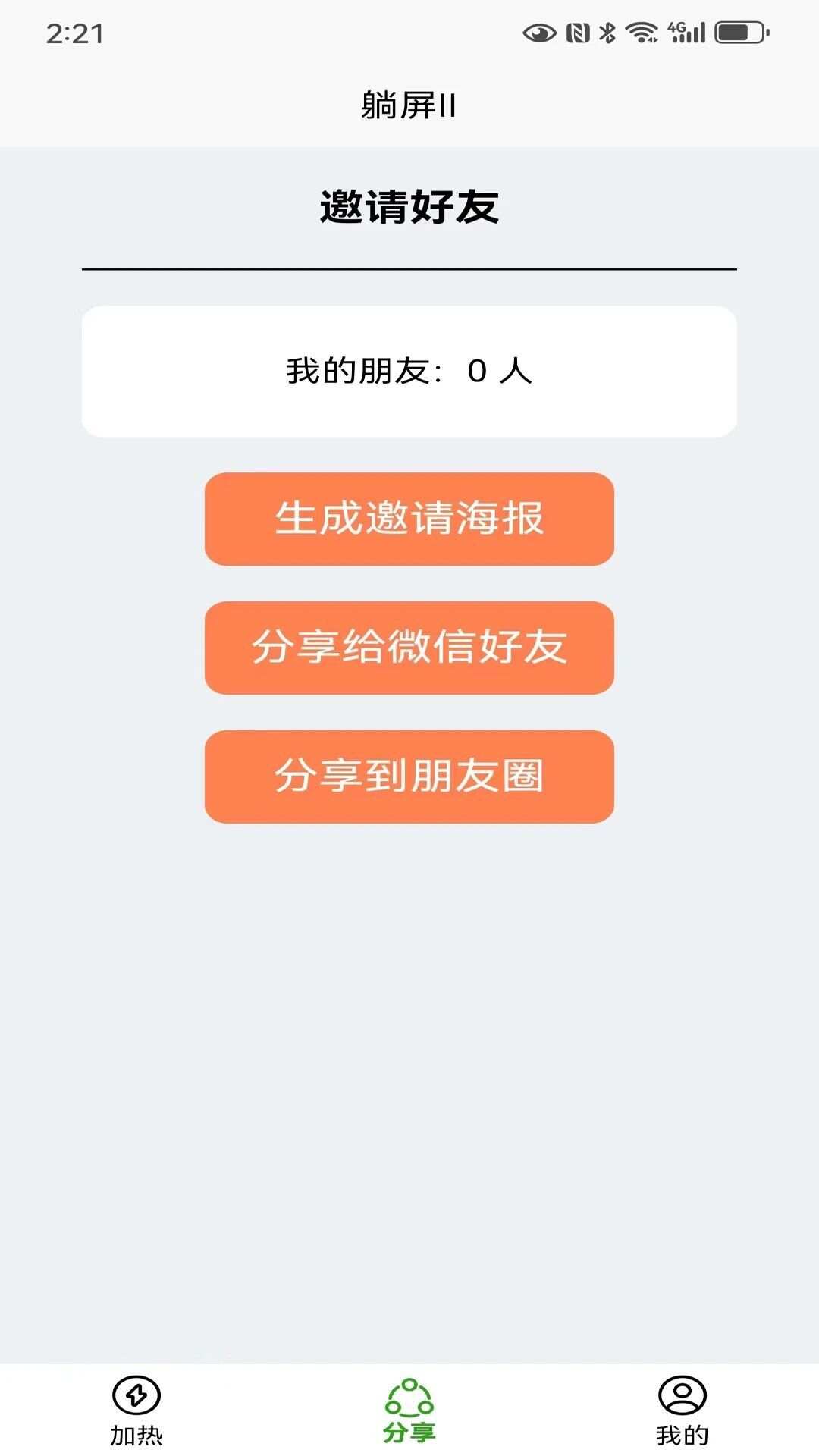 躺屏Ⅱ手机版app图2: