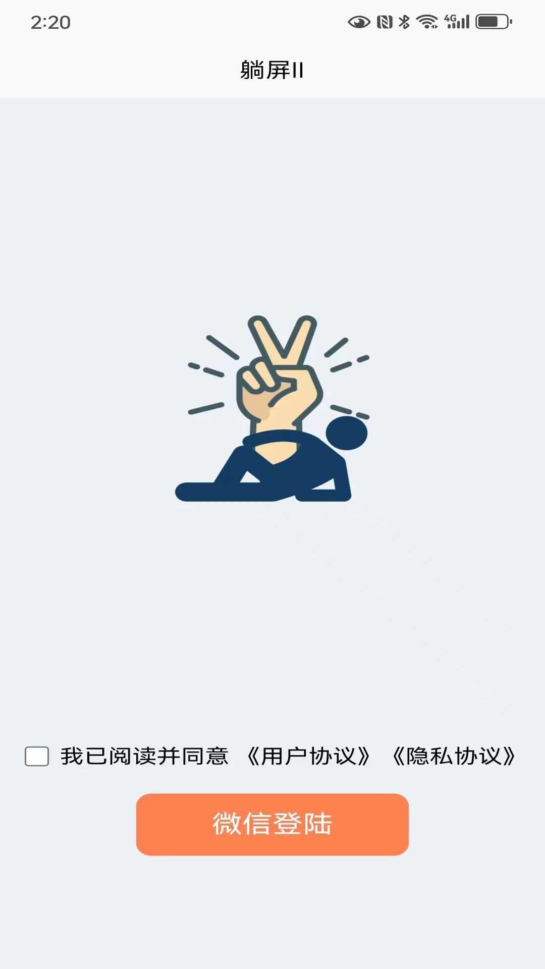 躺屏Ⅱ手机版app图片1