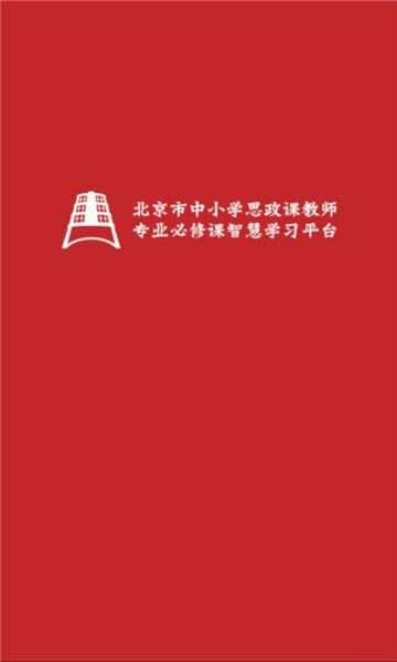 京师思政app官方版图1: