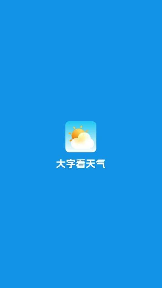 大字看天气app官方版图2: