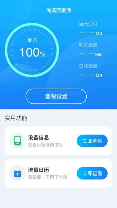 优选流量通app手机版图2: