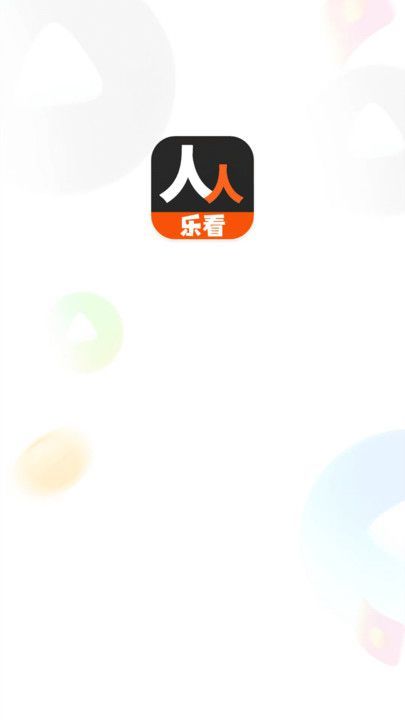 人人乐看app手机版图3: