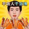 我是干饭人儿游戏官方最新版 v5.0.0