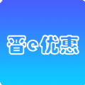 晋e优惠app手机版 v1.0