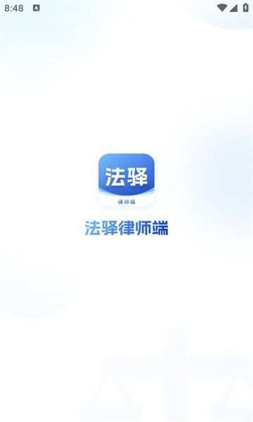 法驿律师端app手机版图1: