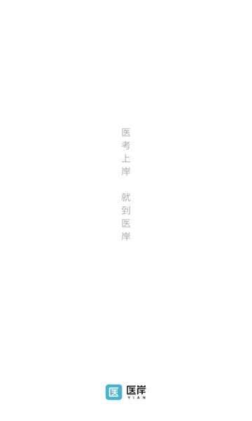 医岸教育app官方版图1: