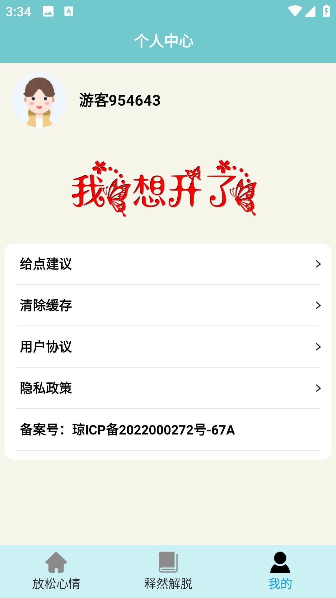 我想开了app官方版图片1