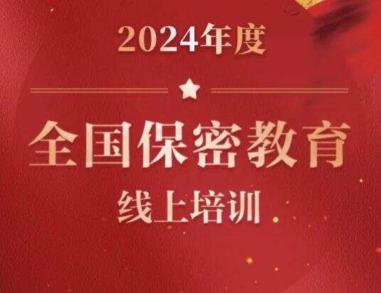 2024保密观25道考试题答案大全 最新保密观25道试题答案[多图]图片1