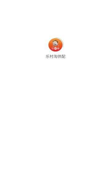 乐村淘供配app手机版图1: