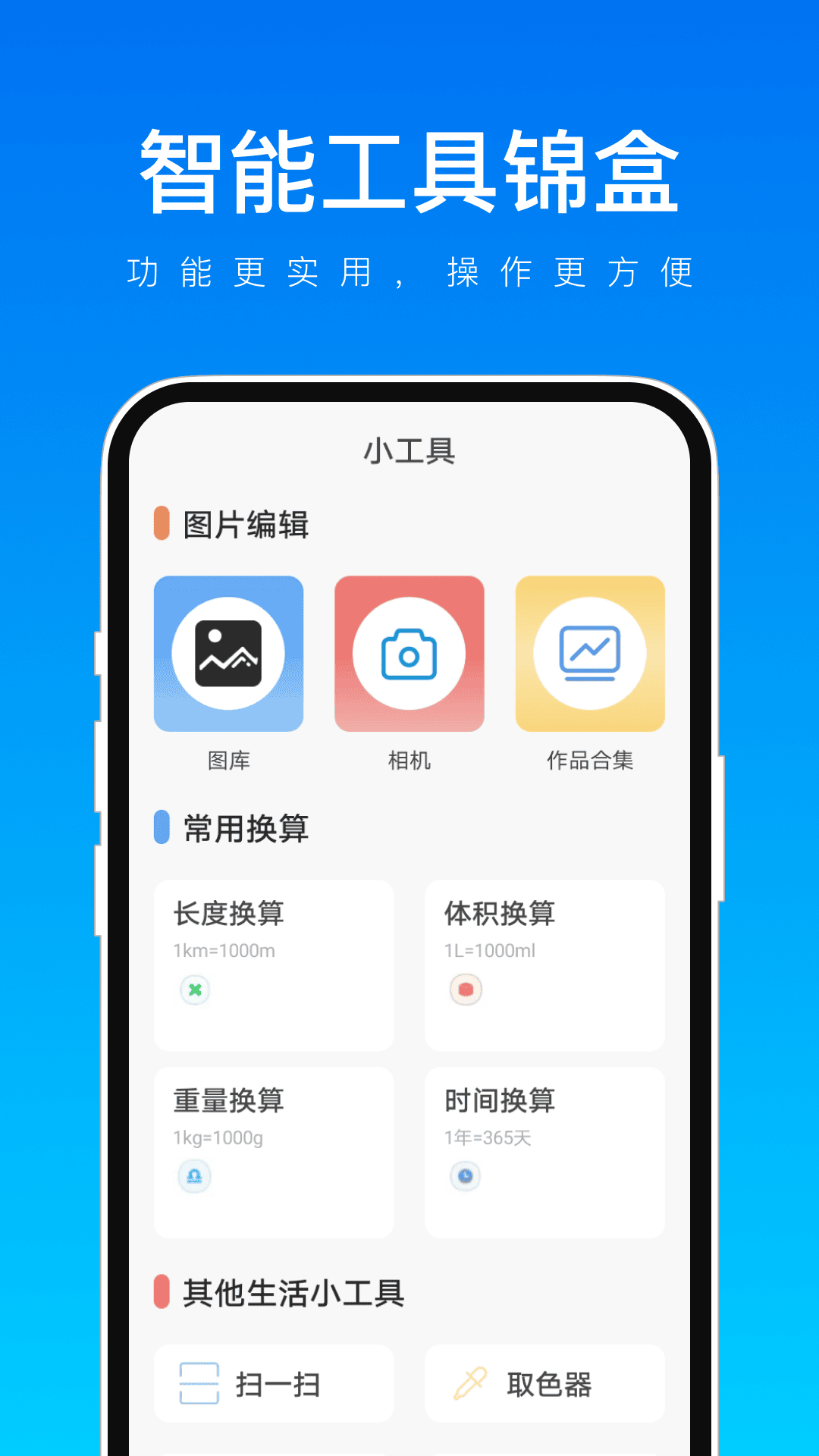 智能工具锦盒app手机版图1:lb