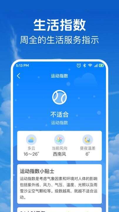 当准天气通app手机版图1: