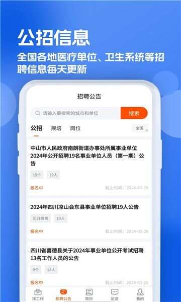 公立医院招聘求职app手机版图2: