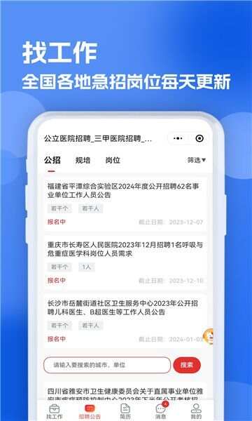 公立医院招聘求职app手机版图3: