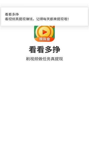 看看多挣短视频app最新版图1: