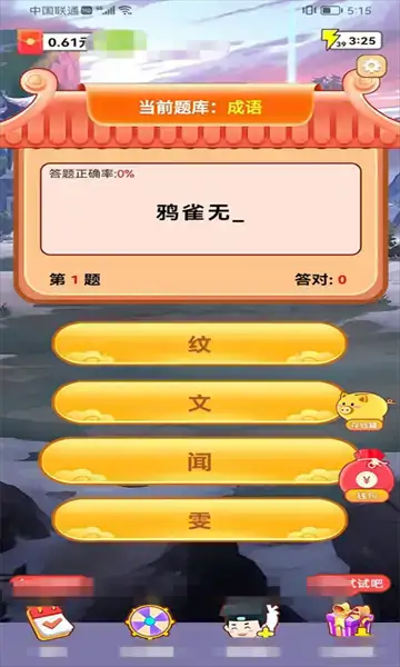 答题有福游戏红包版图3:dengj