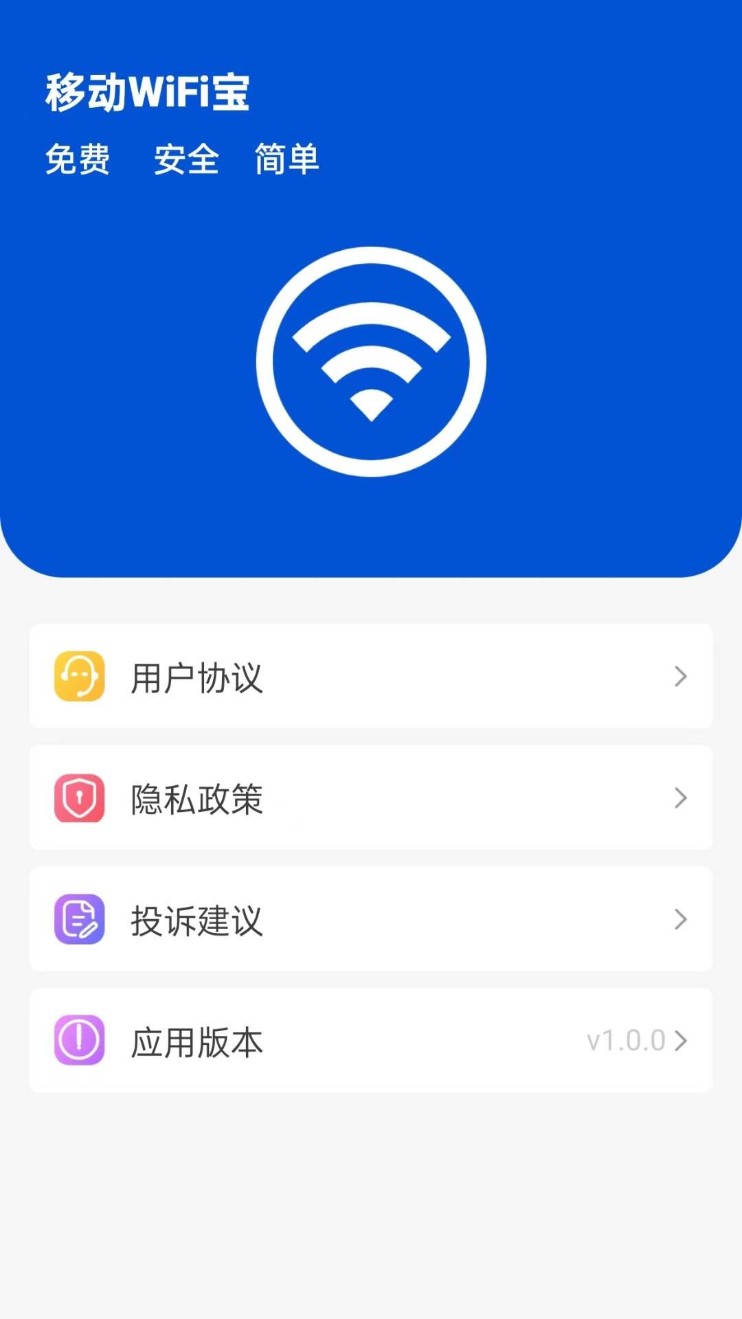 移动wifi宝app官方版图片1