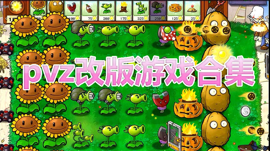 pvz改版游戏合集