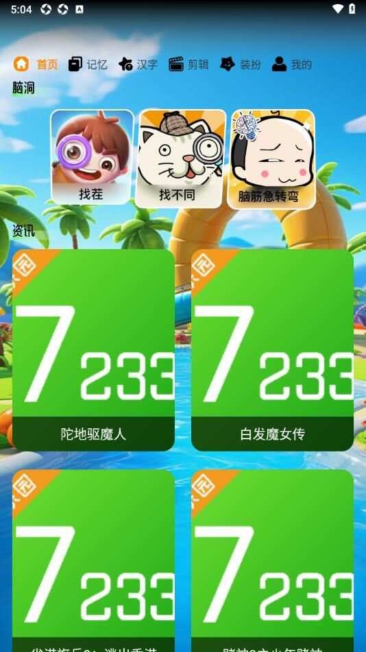 7233趣味乐园app手机版图1: