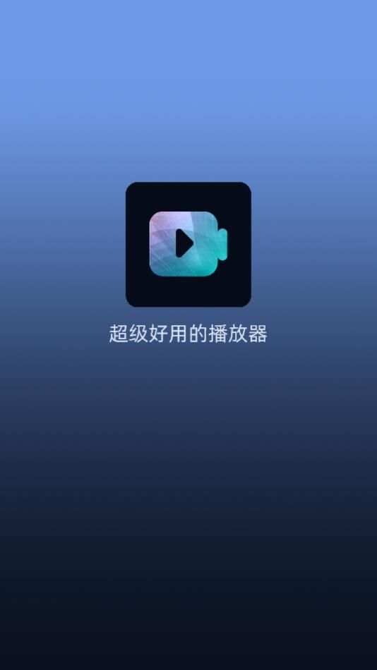 播放器大全app免费版图2: