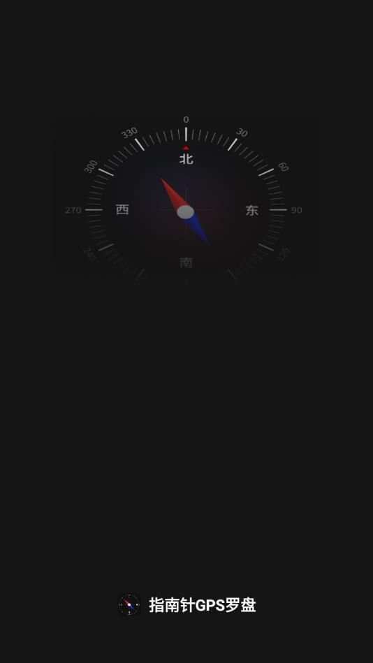 指南针GPS罗盘app官方版图3: