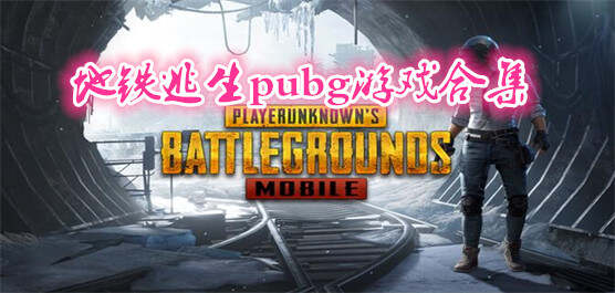 地铁逃生pubg游戏合集