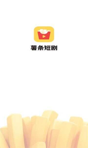 薯条推推短剧推广app官方版图1: