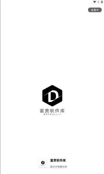 富贵软件库app图3
