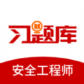 安全工程师习题库app官方版 v1.0.0