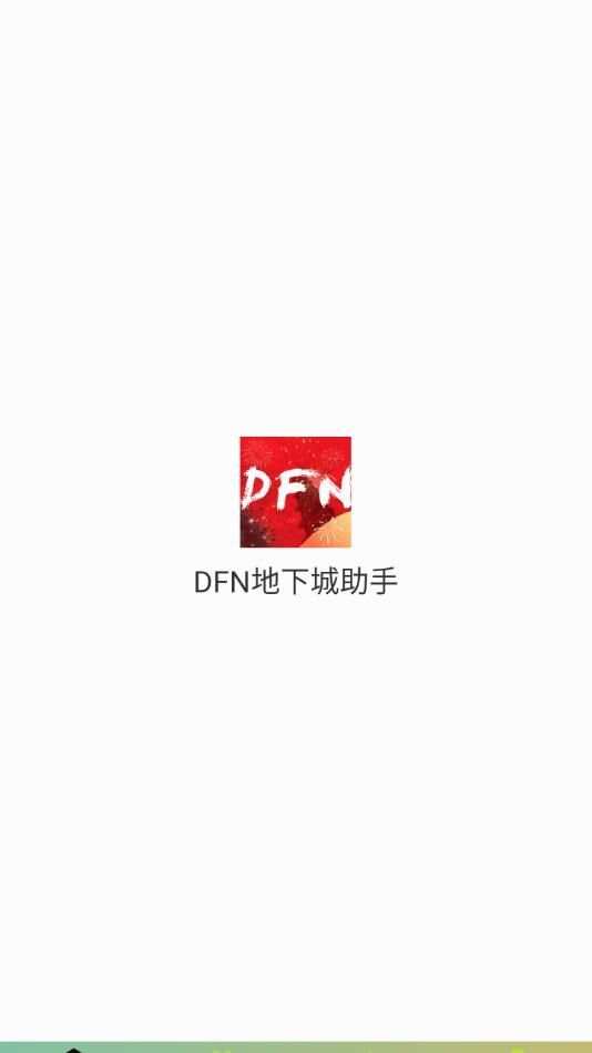 DFN地下城助手app免费版图3: