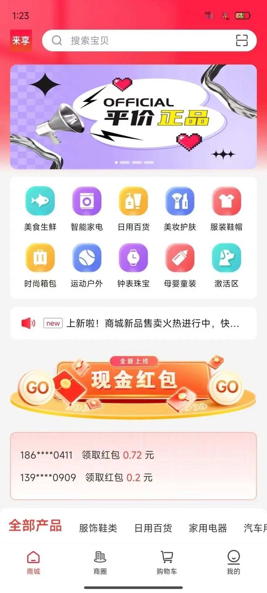 来享商城app官方版图片1