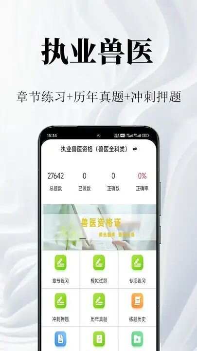 执业兽医鸣题库app手机版图1: