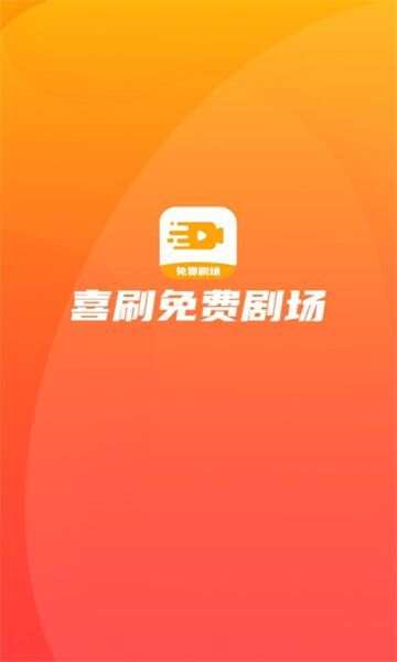 喜刷免费剧场app官方版图1: