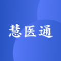 慧医通app官方版下载安装 v1.2.2