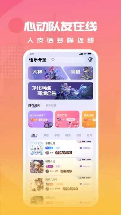 语乐开黑app最新版图片1