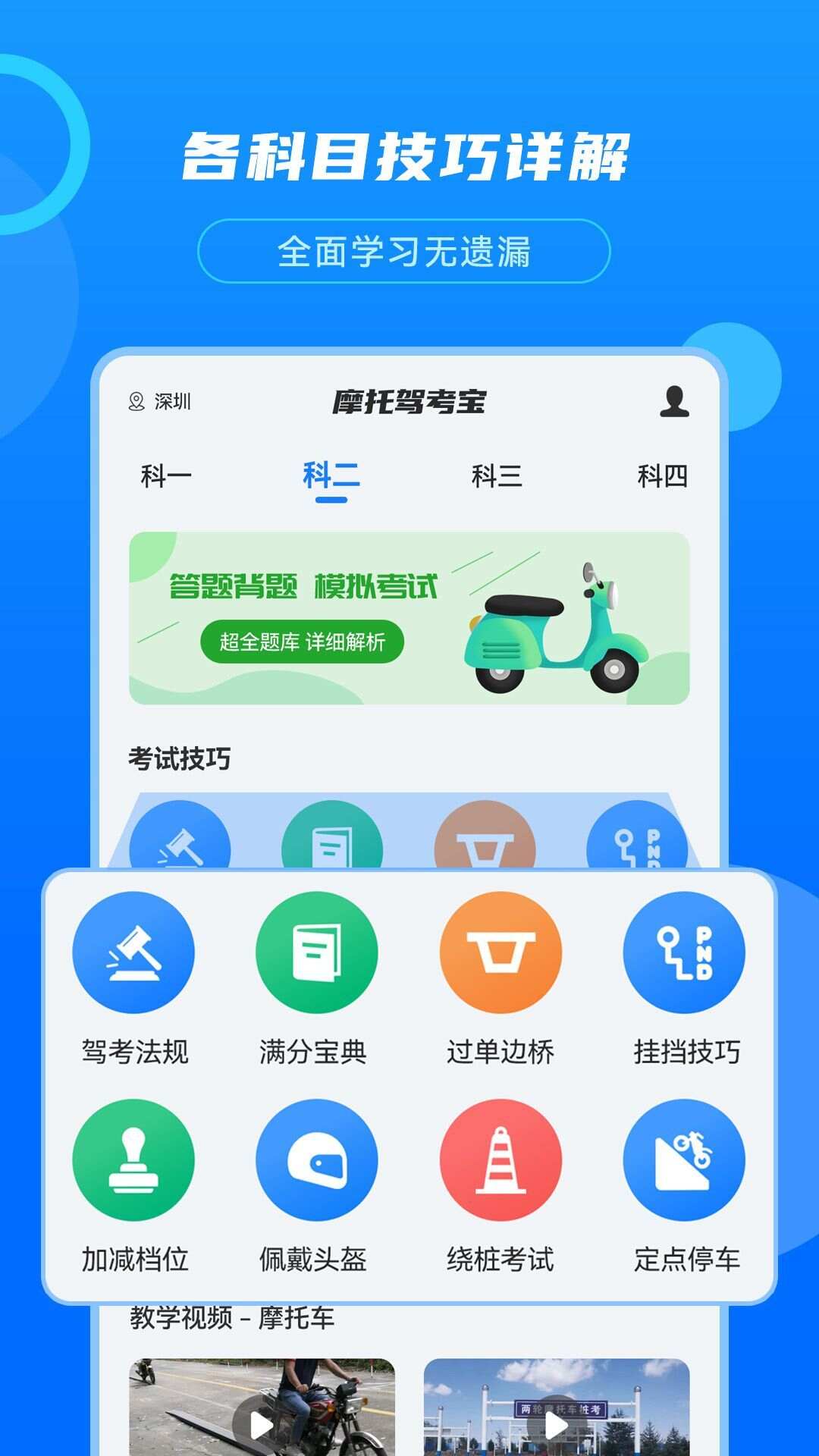 摩托驾考宝app手机版图1: