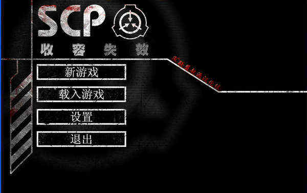 scp收容失效手机版重制版下载安装图1:yjk