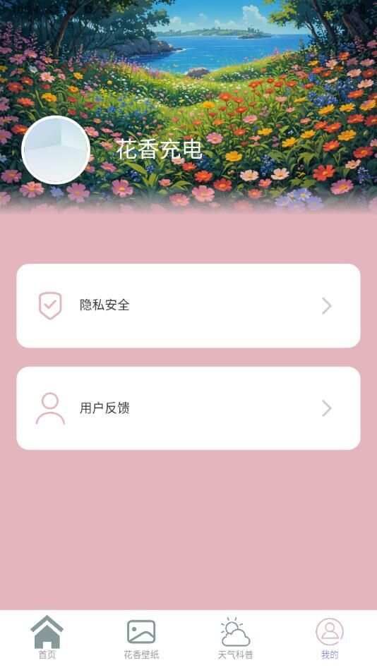 花香充电app官方版图片1