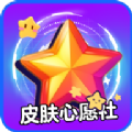 皮肤心愿社app手机版 v1.0.0