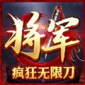 将军超变无限刀手游官方正版 v1.3.0