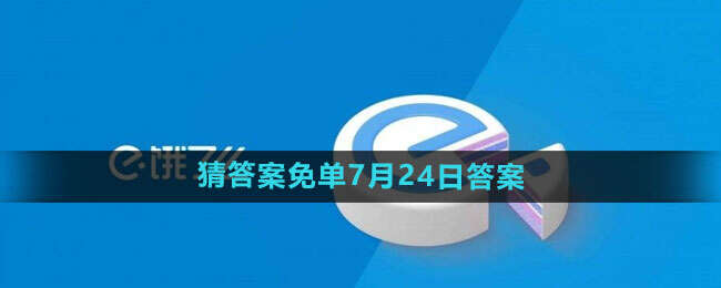 饿了么开心运动会猜答案免单7.24答案 7.24开心运动会免单答案[多图]图片1