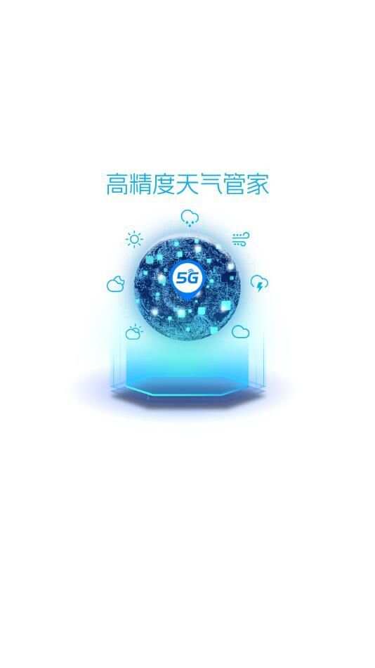 5G天气预报app最新版图2: