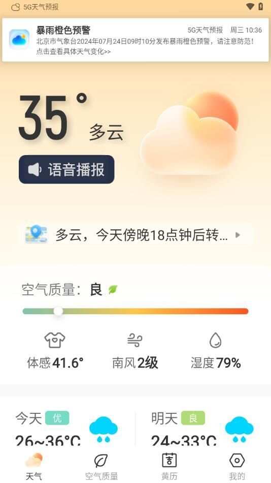 5G天气预报app最新版图片1